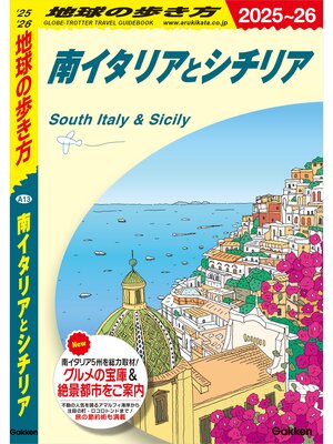 cover image of A13 地球の歩き方 南イタリアとシチリア 2025～2026